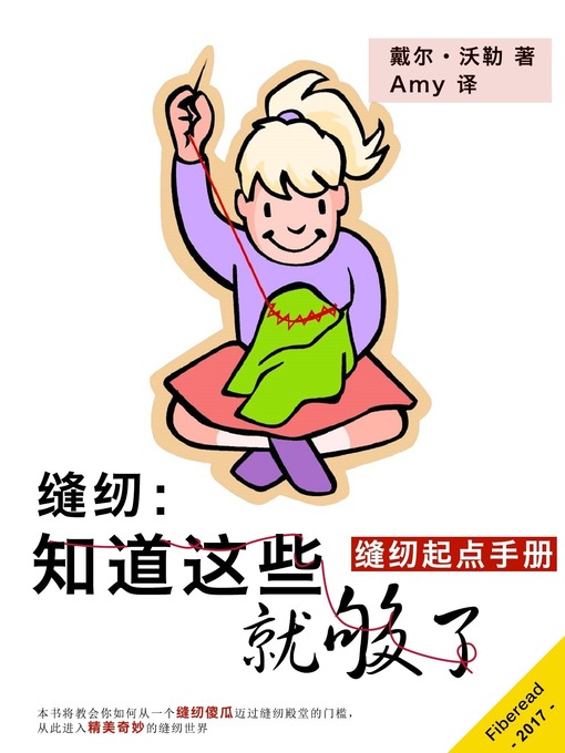 Title details for 缝纫知道这些就够了 Sewing by Dale Waller - Available